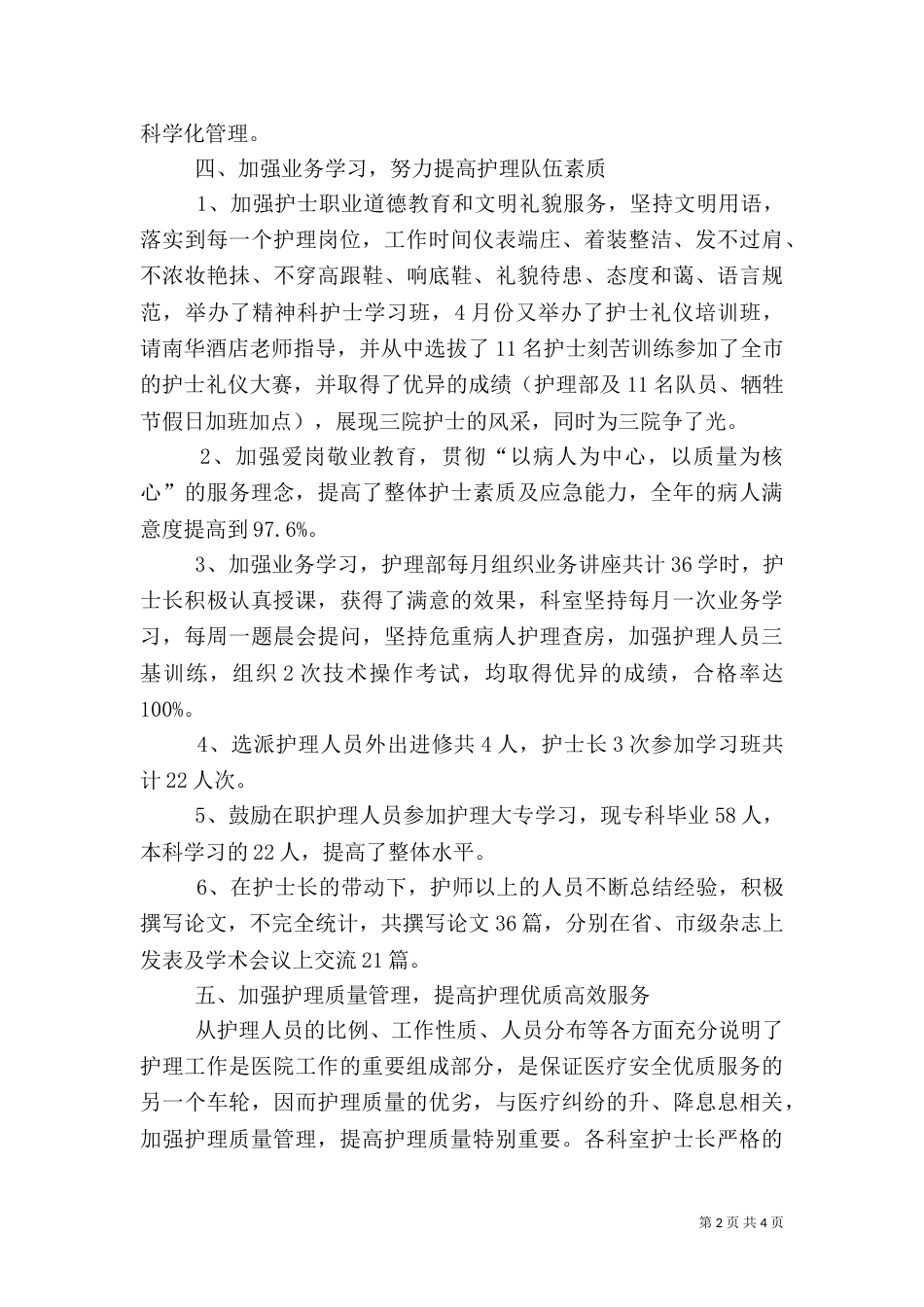 医院护理员述职报告范文_第2页