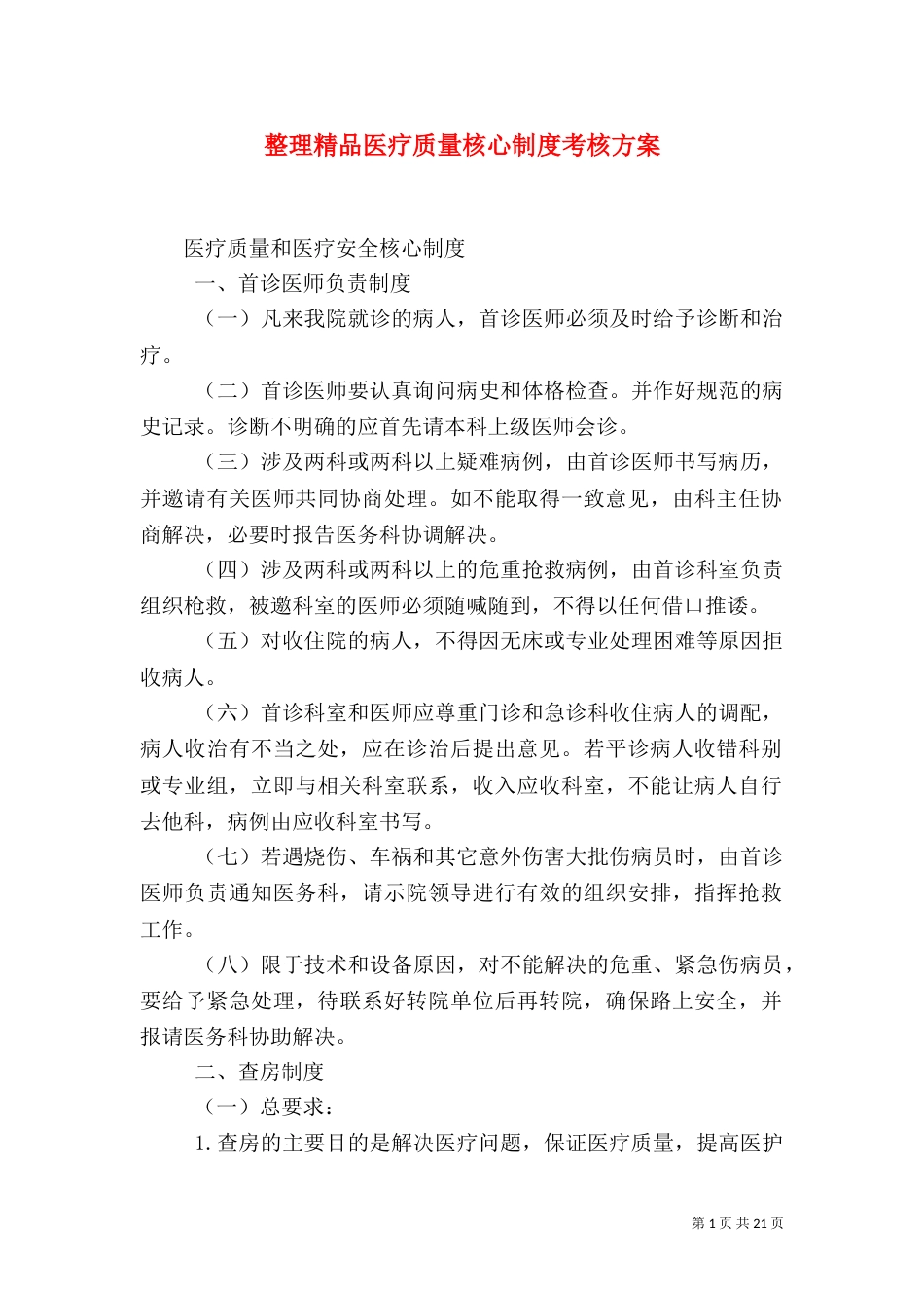 整理精品医疗质量核心制度考核方案（一）_第1页