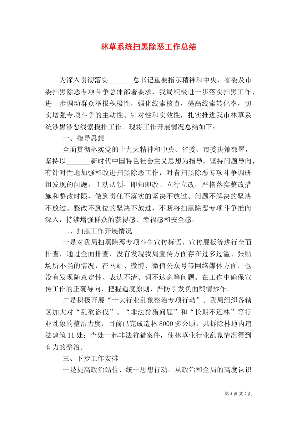 林草系统扫黑除恶工作总结_第1页