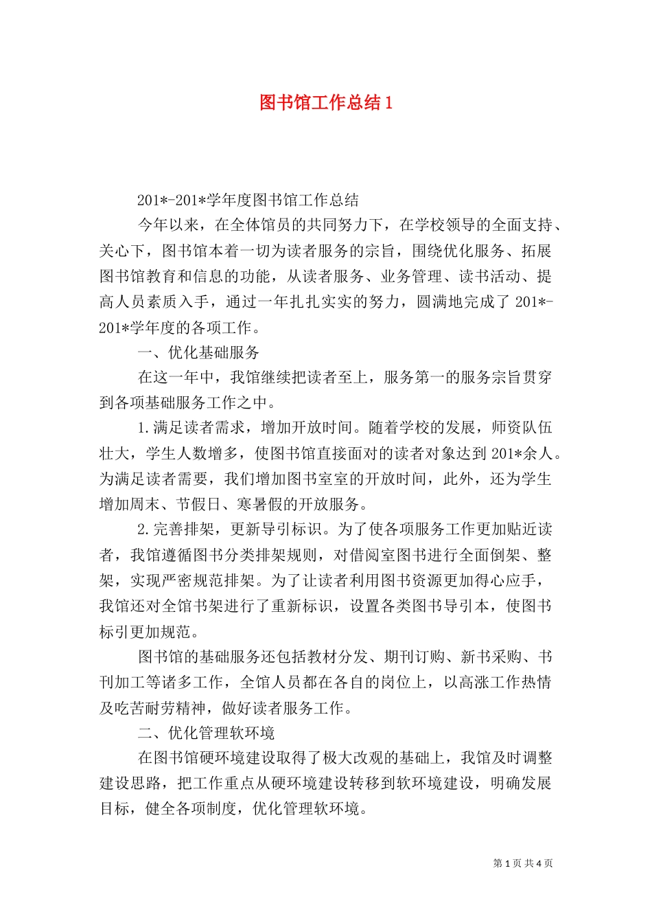 图书馆工作总结1_第1页