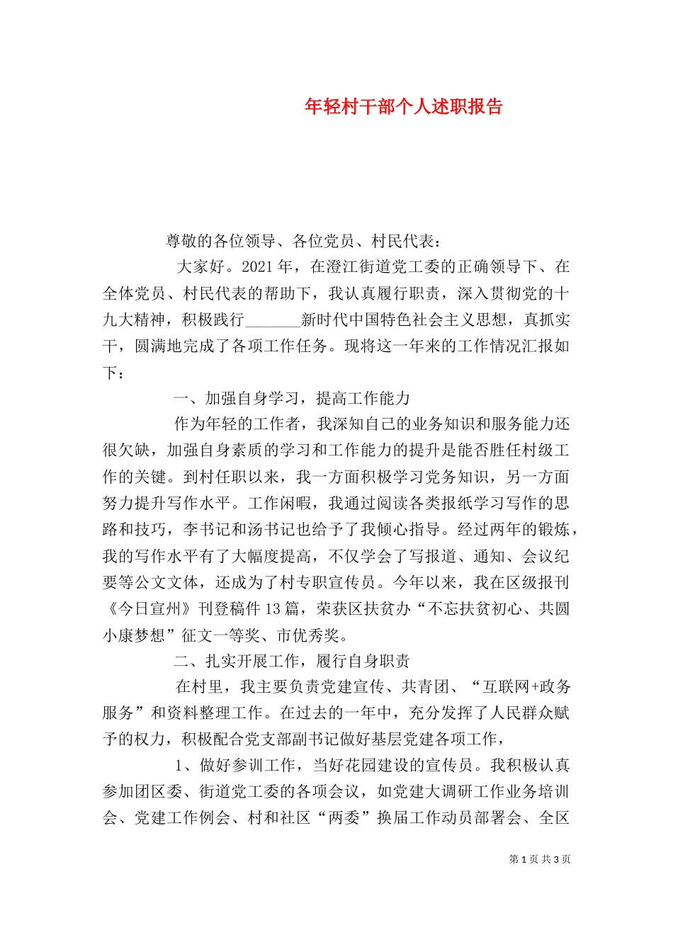 年轻村干部个人述职报告_第1页