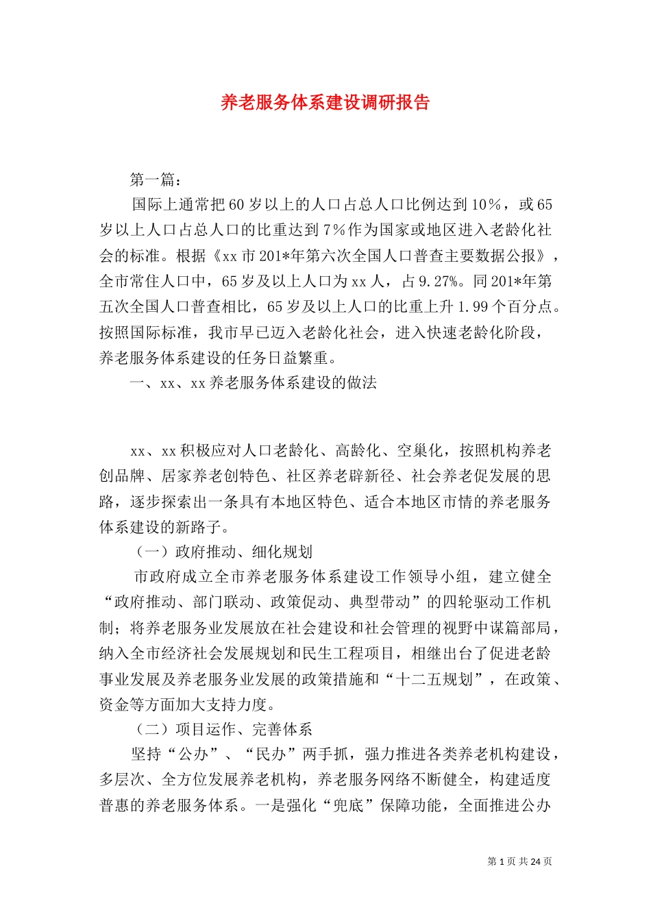 养老服务体系建设调研报告（四）_第1页