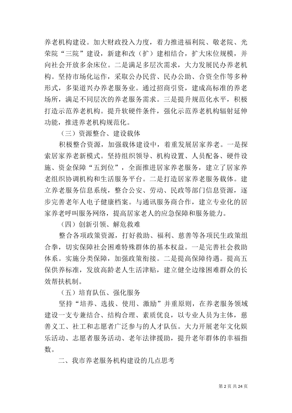 养老服务体系建设调研报告（四）_第2页