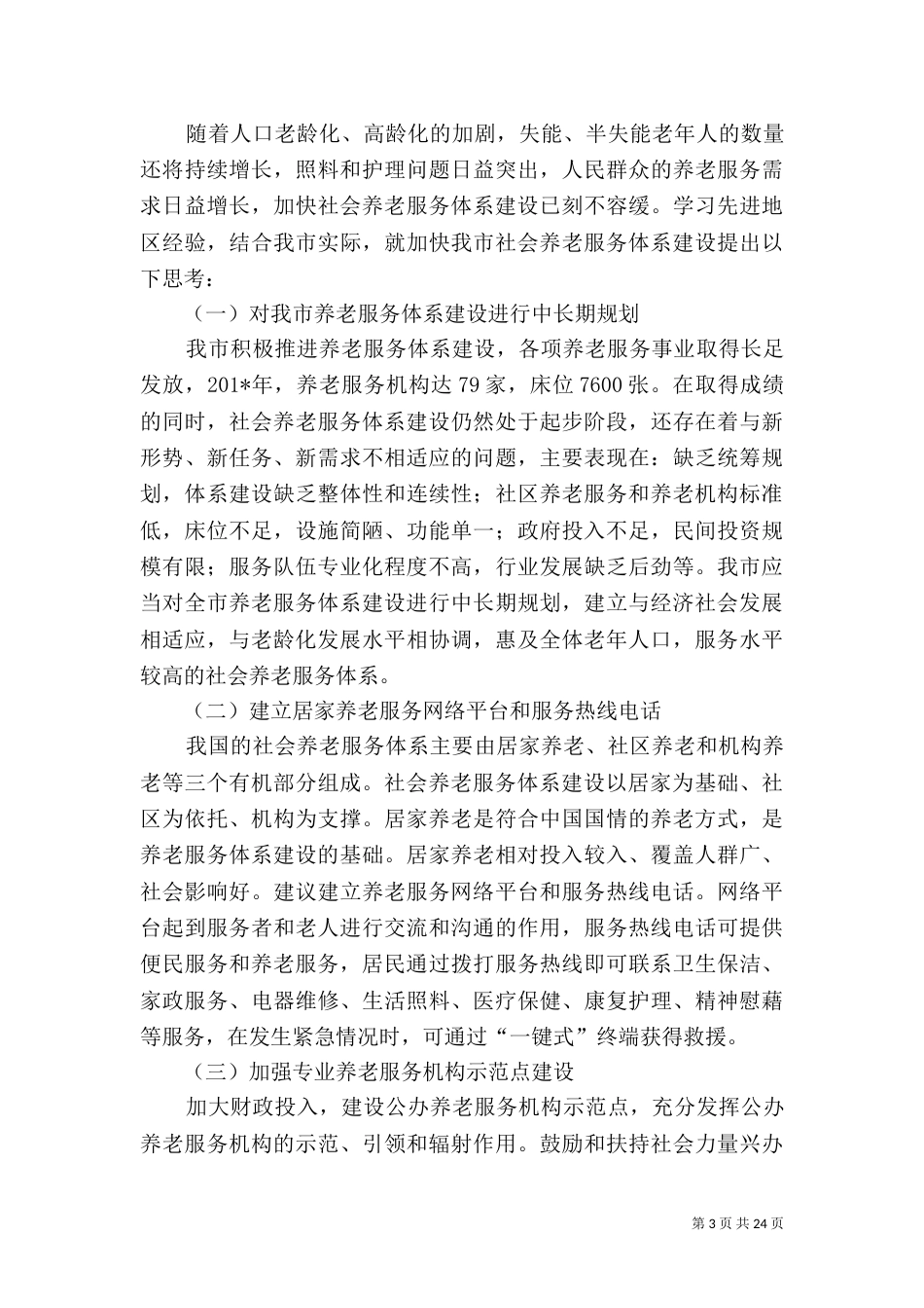 养老服务体系建设调研报告（四）_第3页