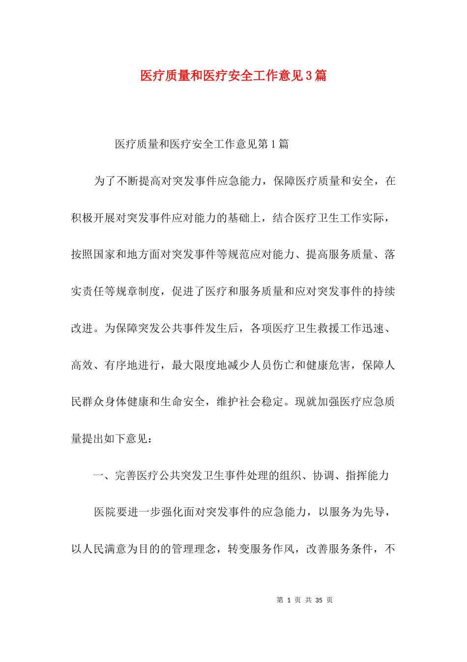医疗质量和医疗安全工作意见3篇_第1页