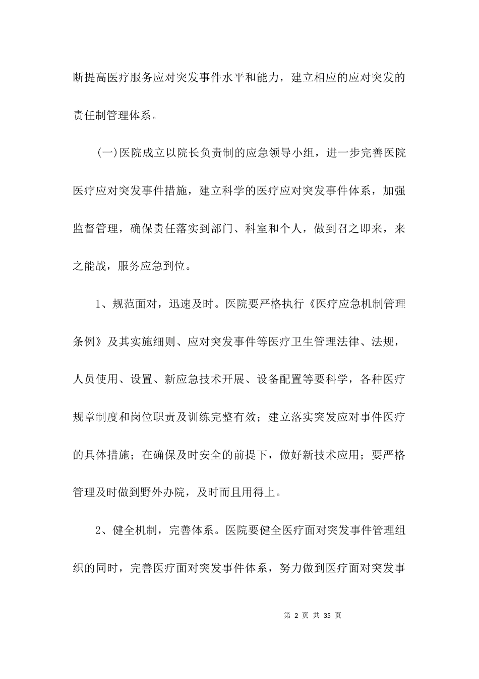 医疗质量和医疗安全工作意见3篇_第2页