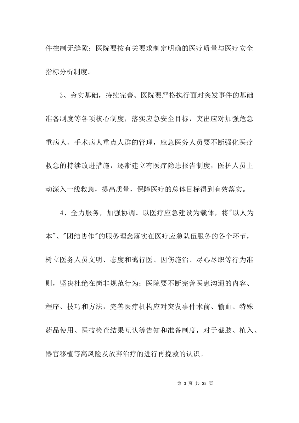 医疗质量和医疗安全工作意见3篇_第3页