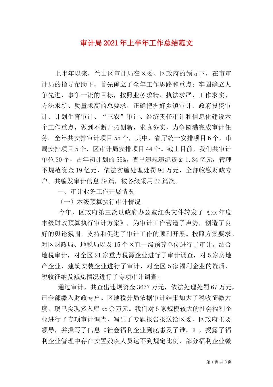 审计局2021年上半年工作总结范文_第1页