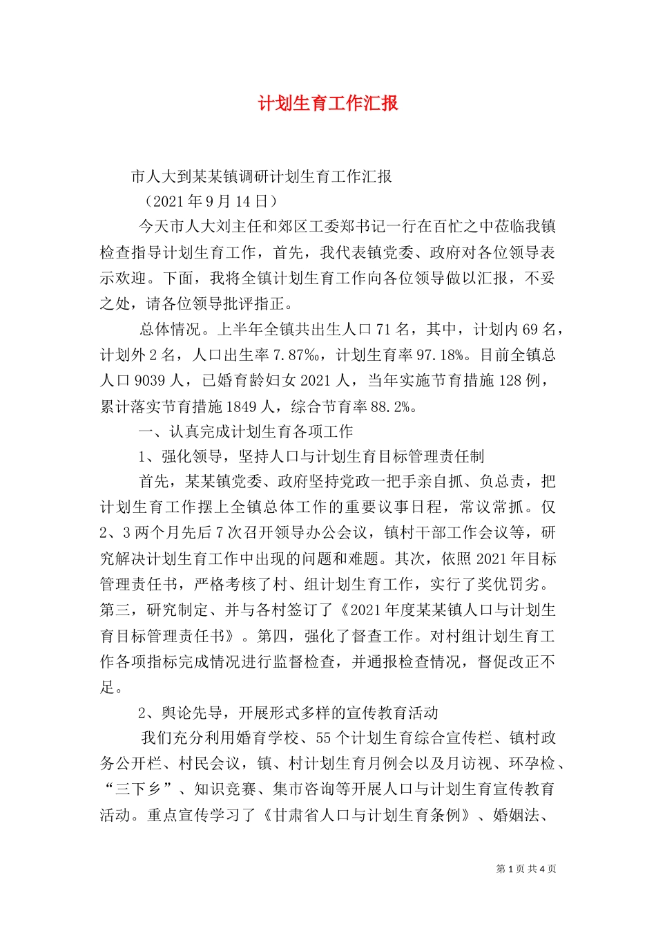 计划生育工作汇报（二）5_第1页