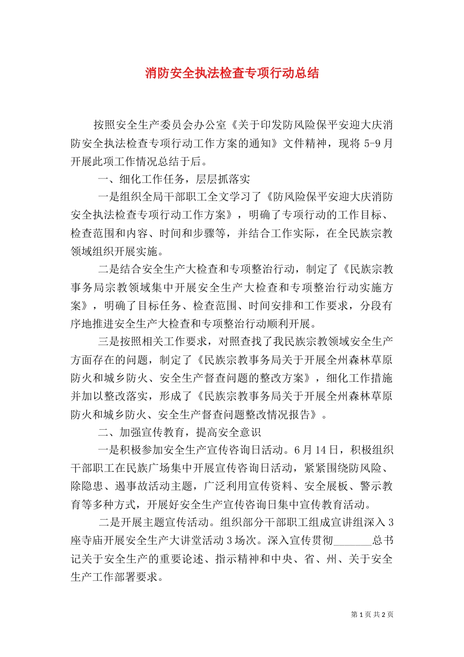 消防安全执法检查专项行动总结（一）_第1页