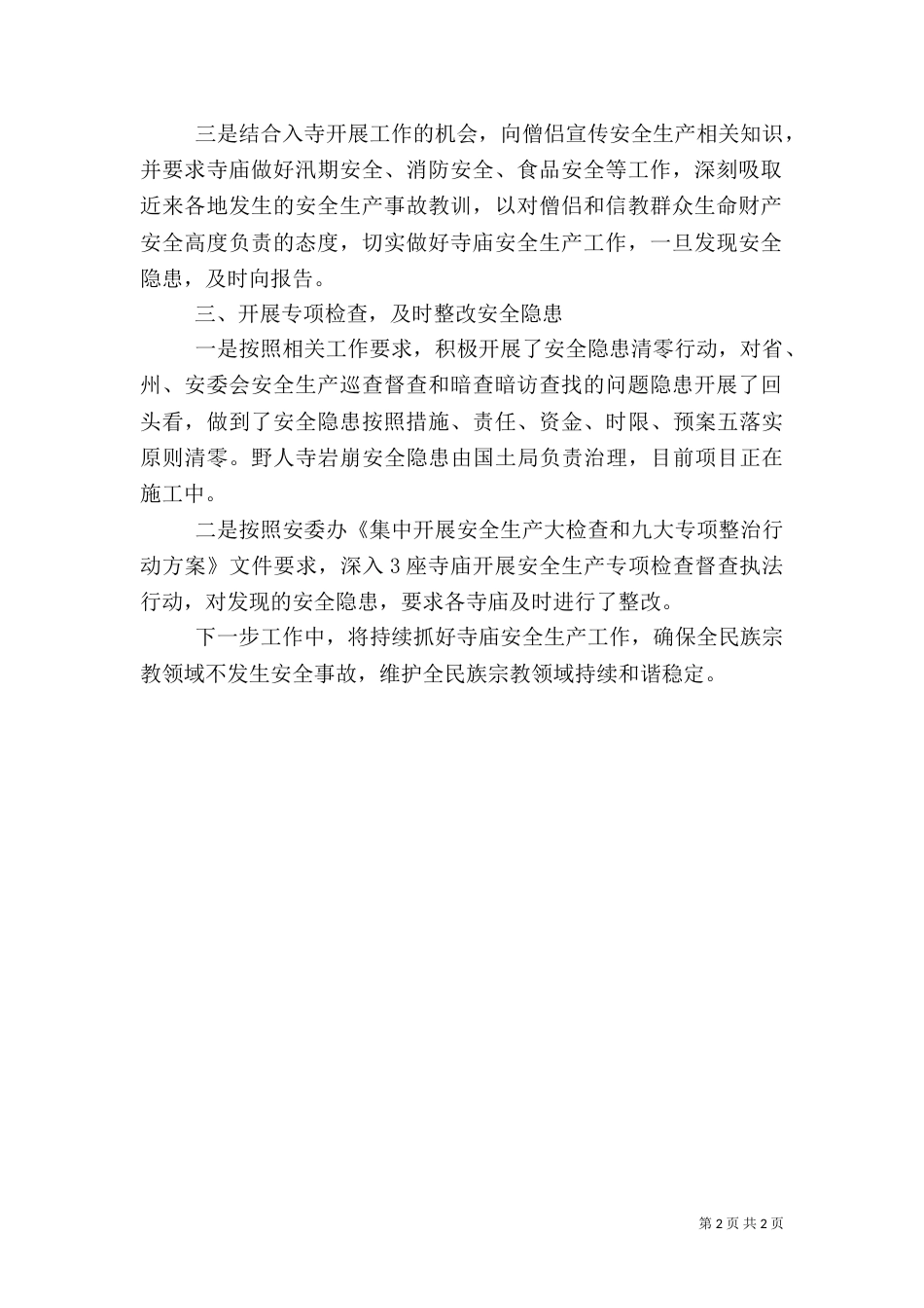 消防安全执法检查专项行动总结（一）_第2页