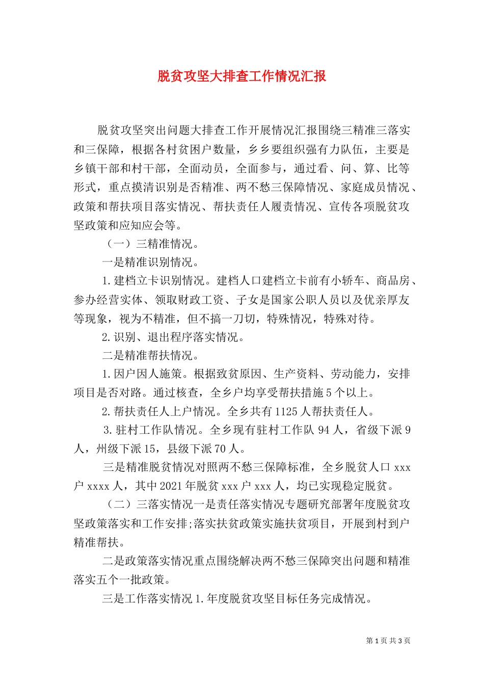 脱贫攻坚大排查工作情况汇报_第1页