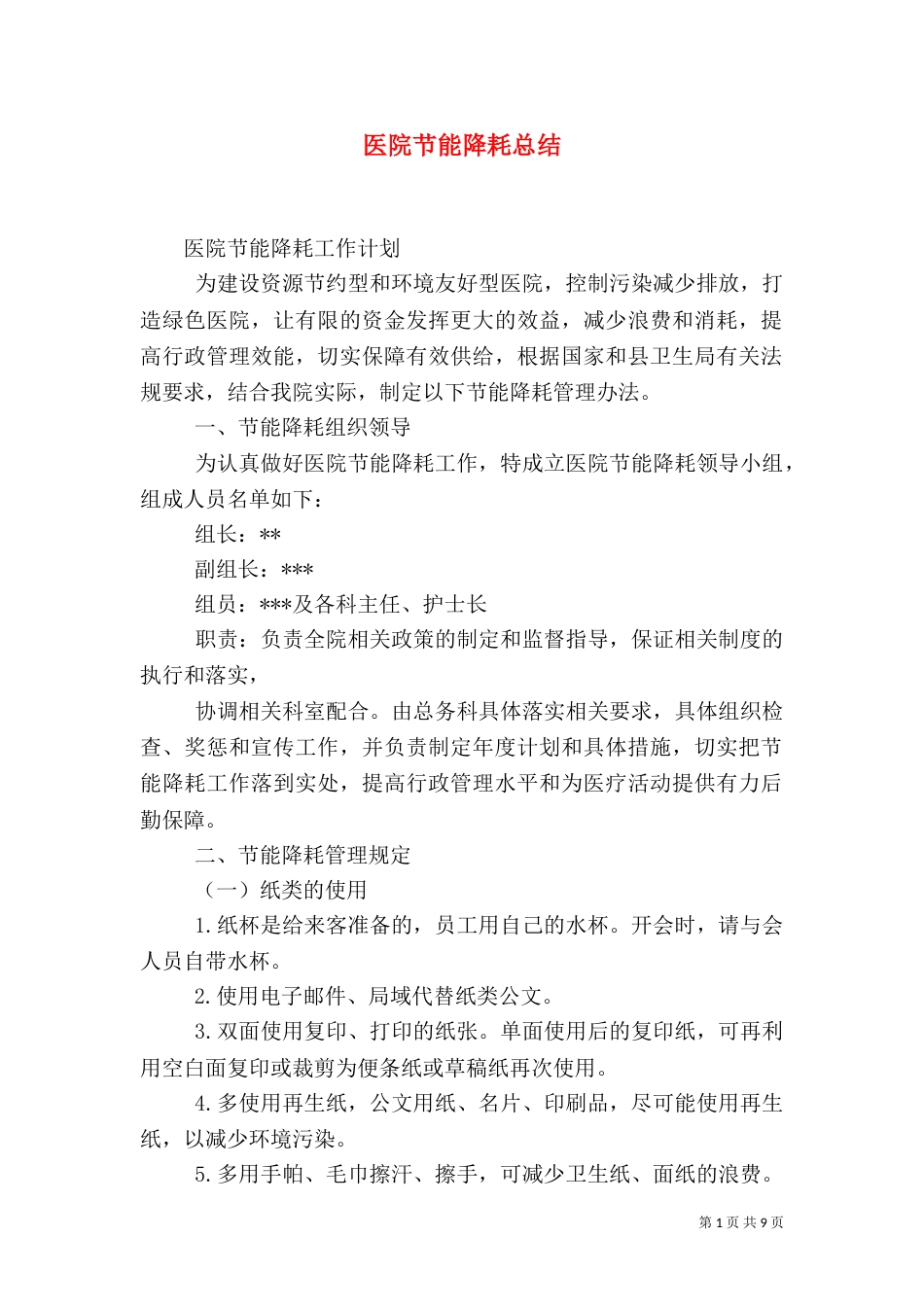 医院节能降耗总结（一）_第1页