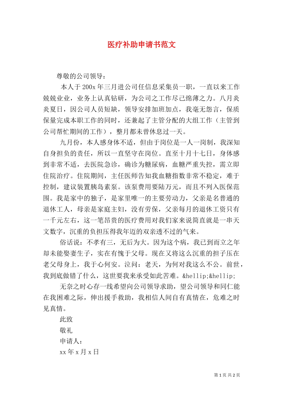 医疗补助申请书范文_第1页