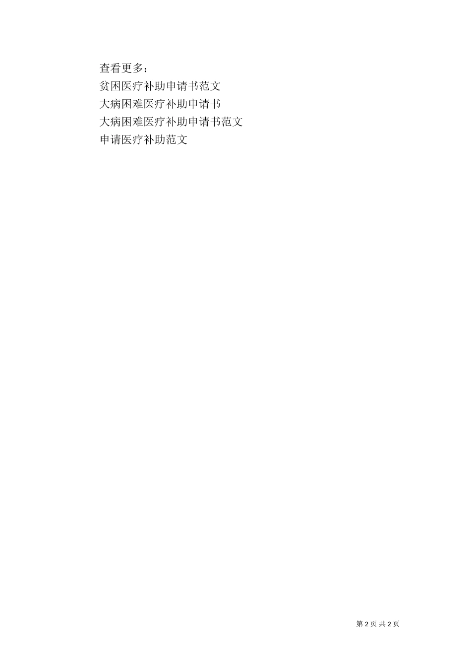 医疗补助申请书范文_第2页
