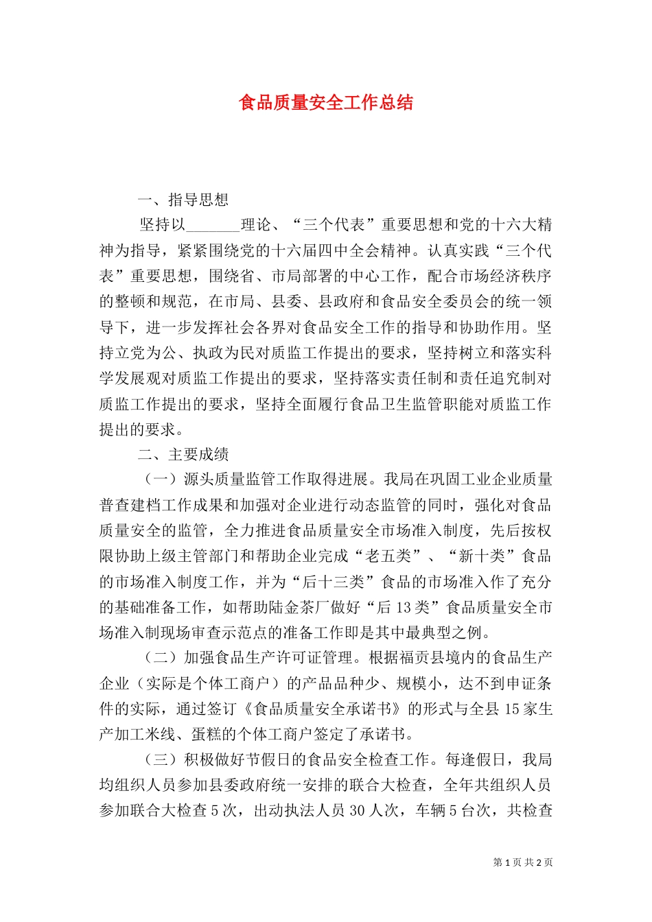 食品质量安全工作总结_第1页