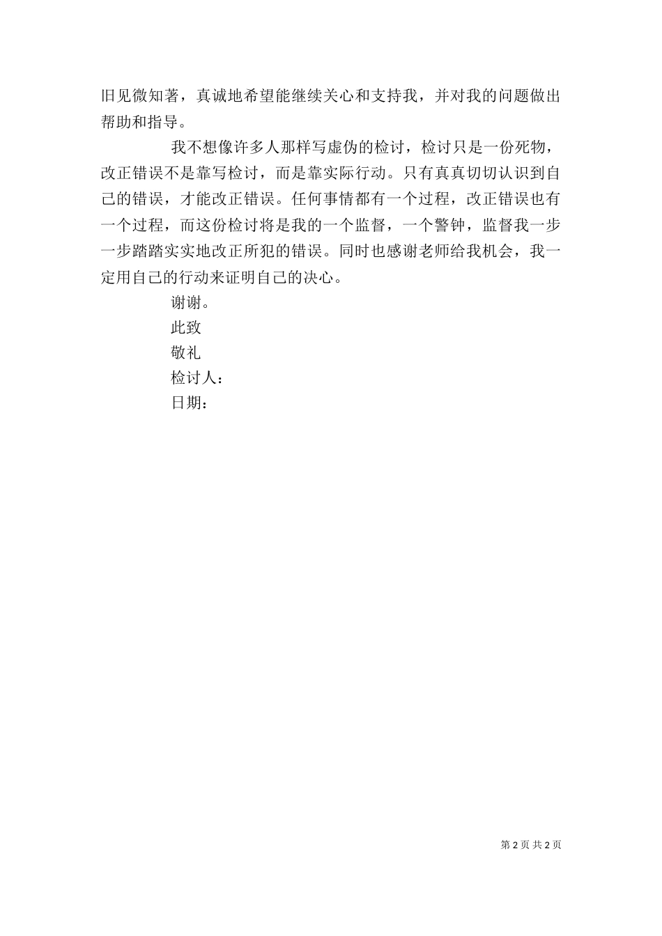 工作失职造成火灾检讨书（一）_第2页