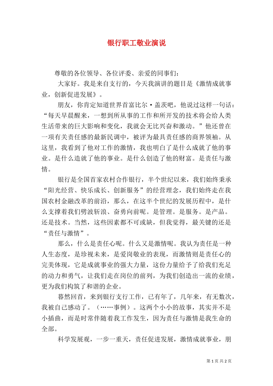 银行职工敬业演说_第1页