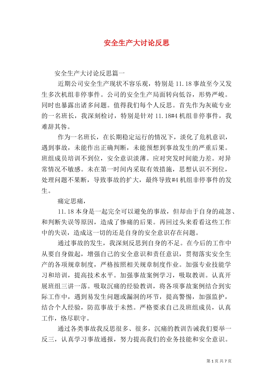 安全生产大讨论反思（一）_第1页