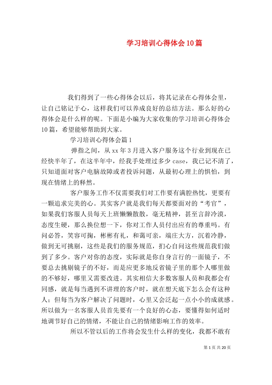 学习培训心得体会10篇_第1页