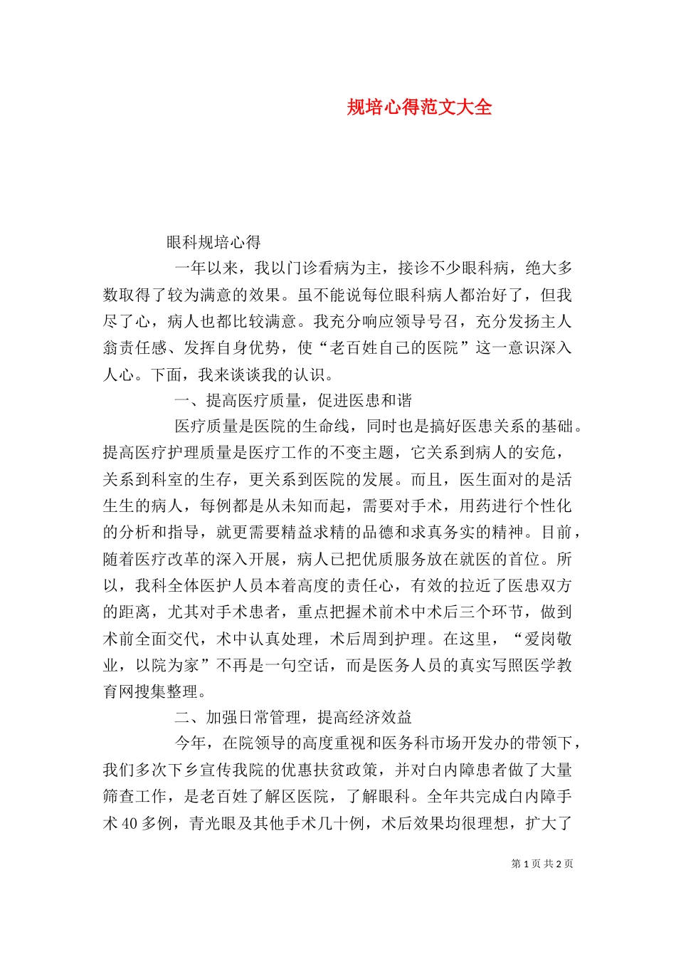 规培心得范文大全（二）_第1页