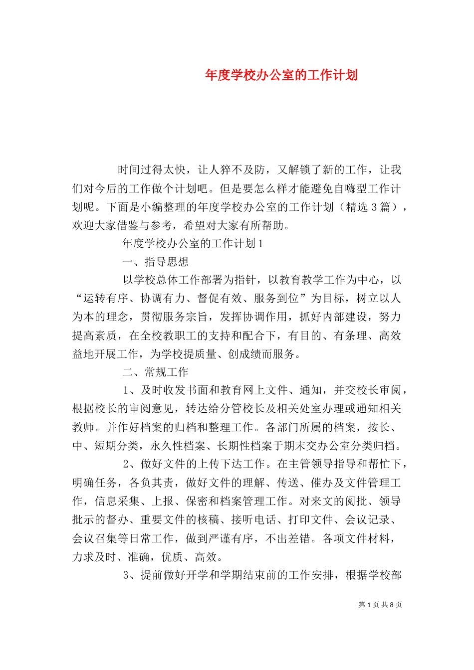 年度学校办公室的工作计划_第1页