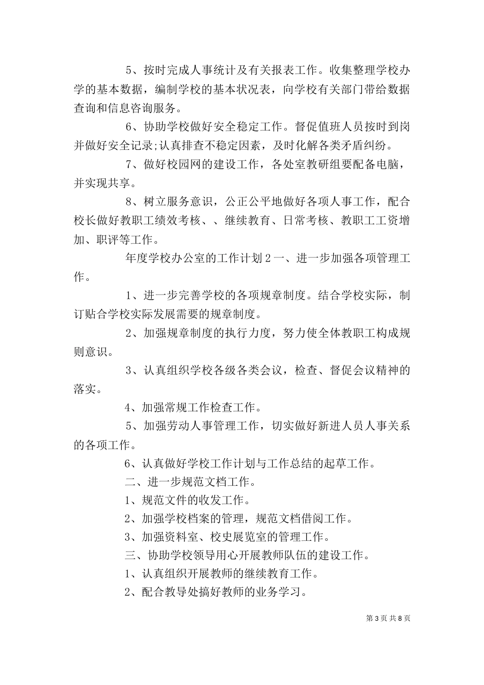 年度学校办公室的工作计划_第3页
