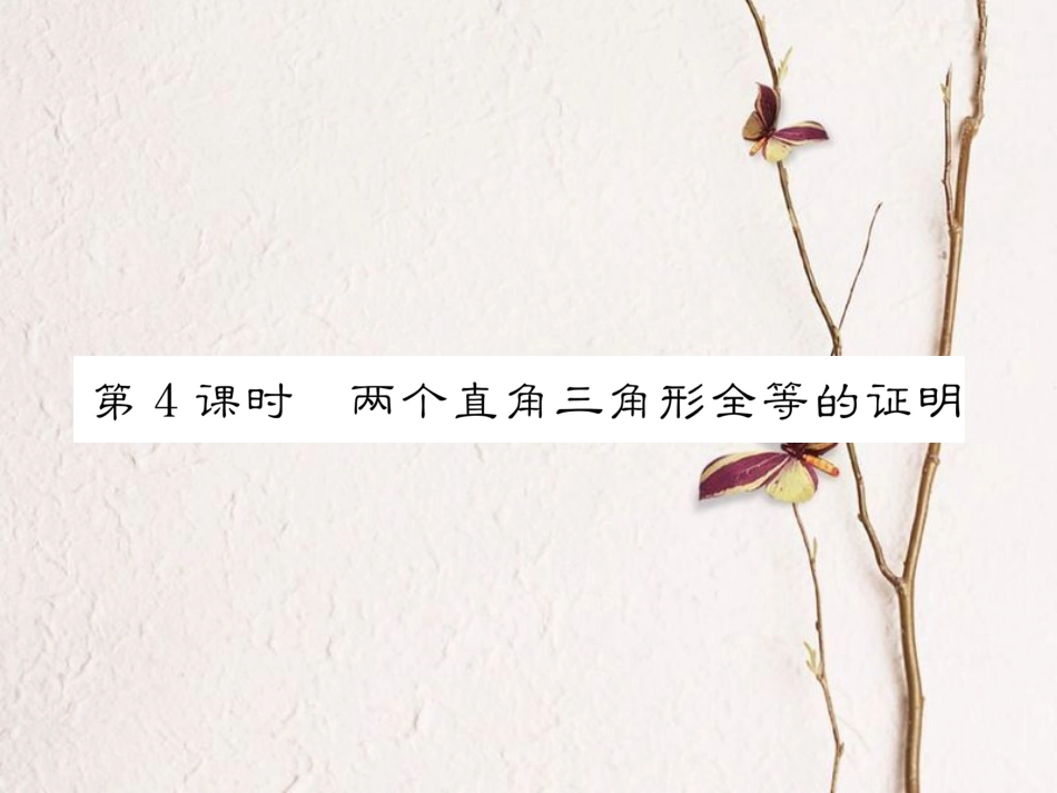 八年级数学上册 12.2 三角形全等的判定 第4课时 两个直角三角形全等的证明课件 （新版）新人教版[共21页]_第1页