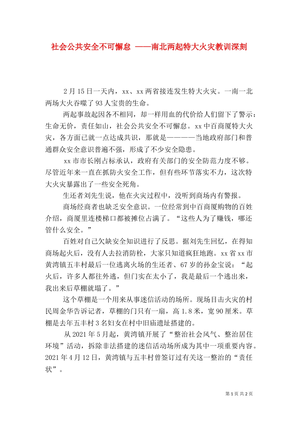 社会公共安全不可懈怠 ——南北两起特大火灾教训深刻_第1页