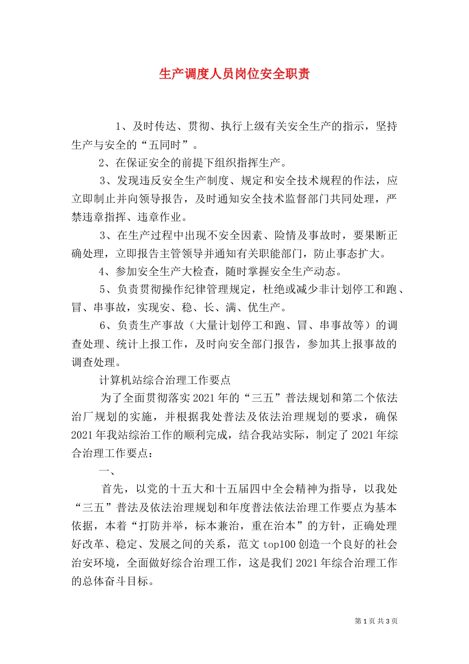 生产调度人员岗位安全职责_第1页