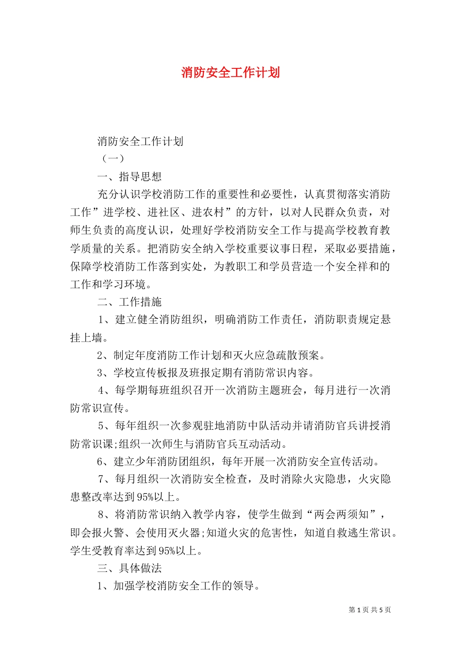 消防安全工作计划（七）_第1页
