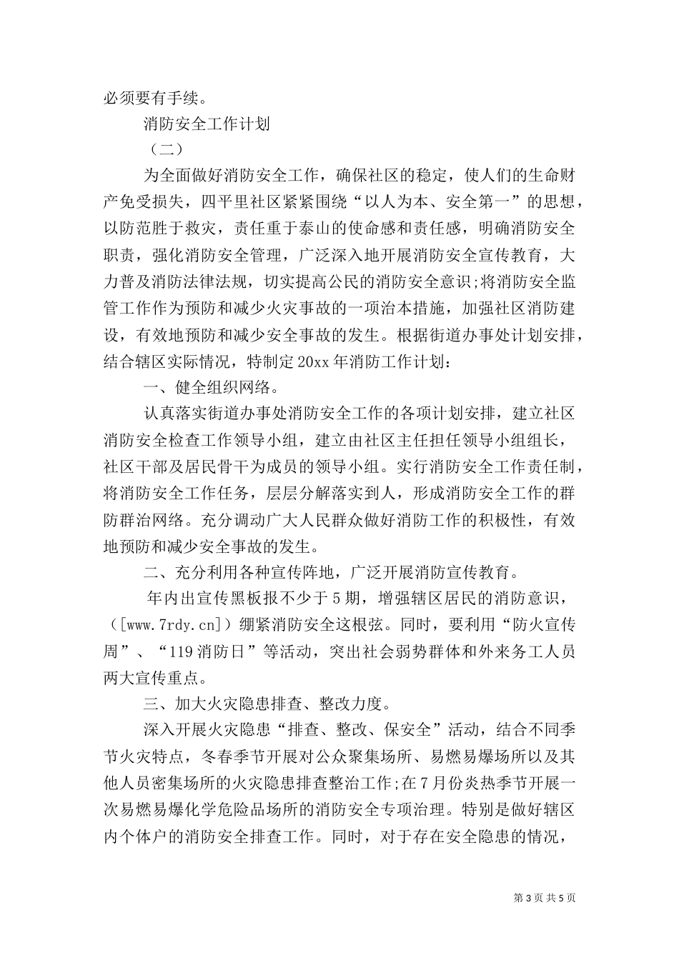 消防安全工作计划（七）_第3页
