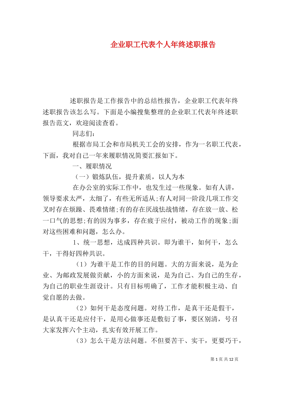企业职工代表个人年终述职报告（一）_第1页