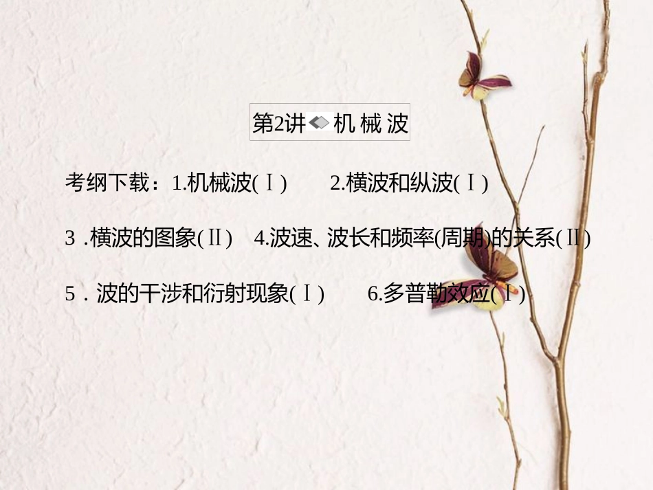 （新课标）高考物理一轮复习 第十二章 振动和波 光 相对论 第2讲 机械波课件_第1页