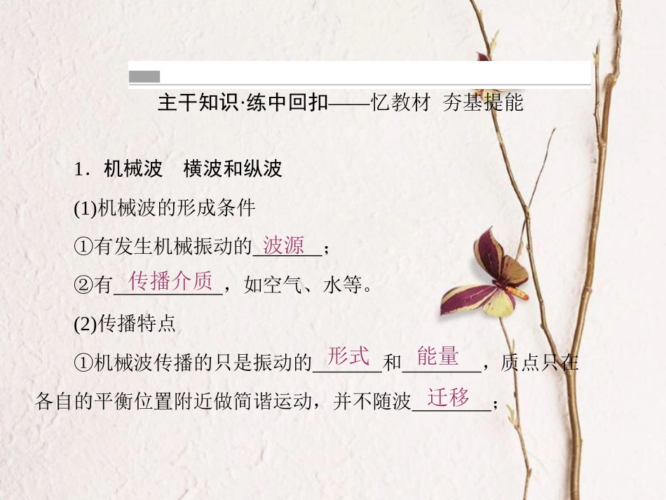 （新课标）高考物理一轮复习 第十二章 振动和波 光 相对论 第2讲 机械波课件_第2页