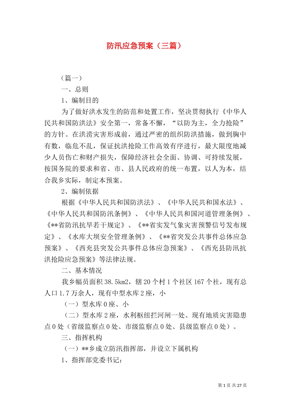 防汛应急预案（三篇）_第1页