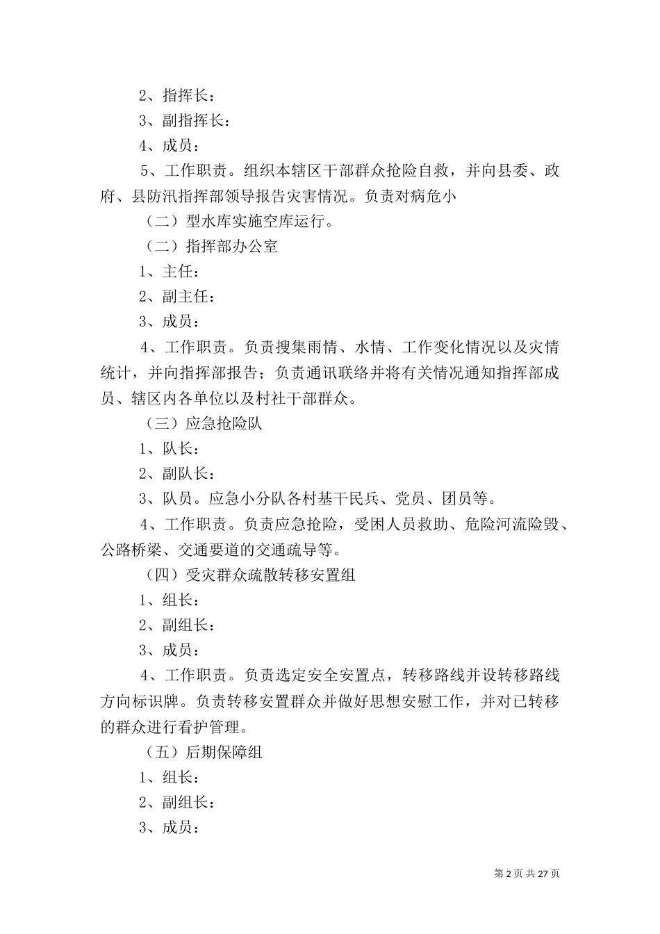 防汛应急预案（三篇）_第2页