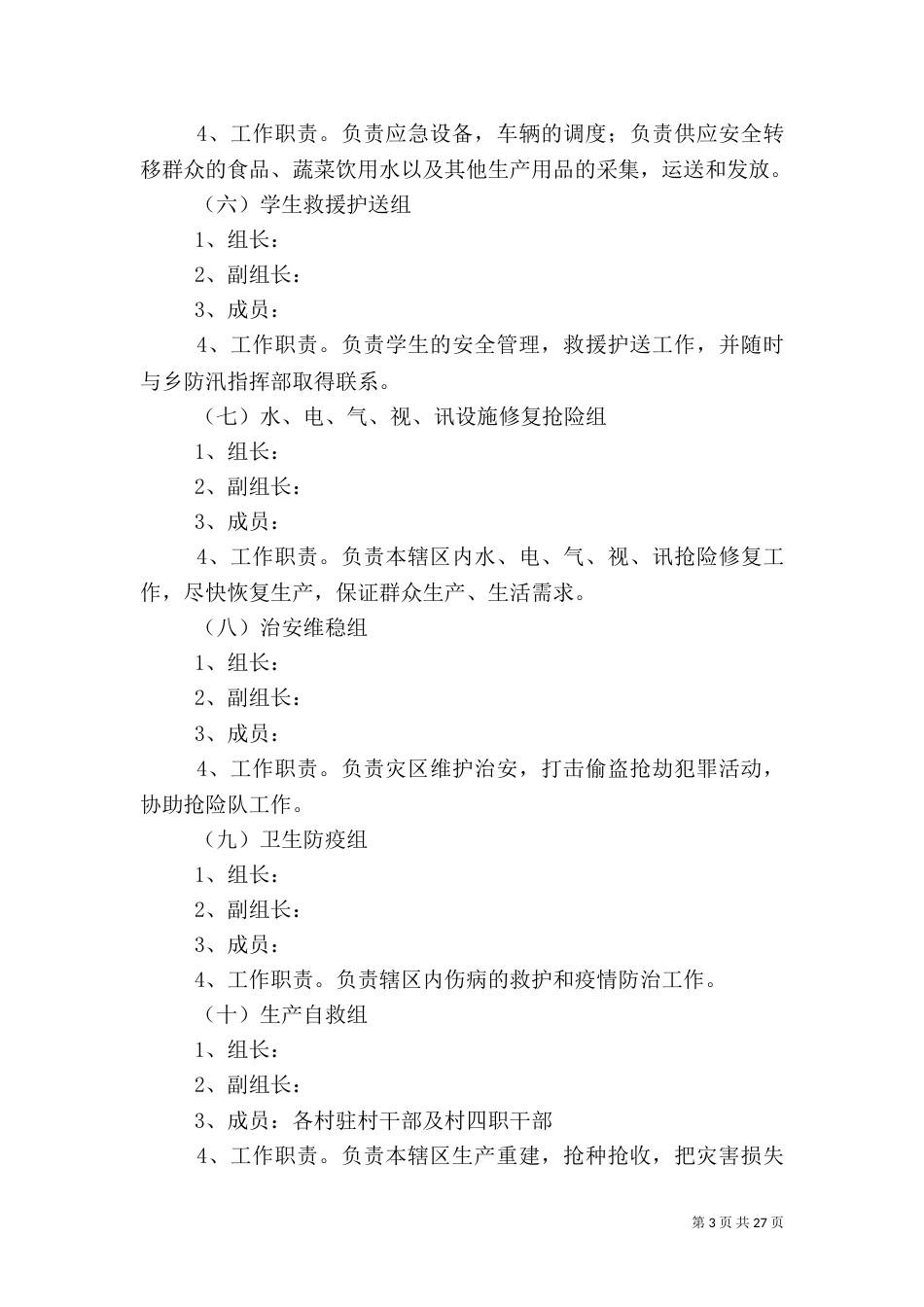 防汛应急预案（三篇）_第3页