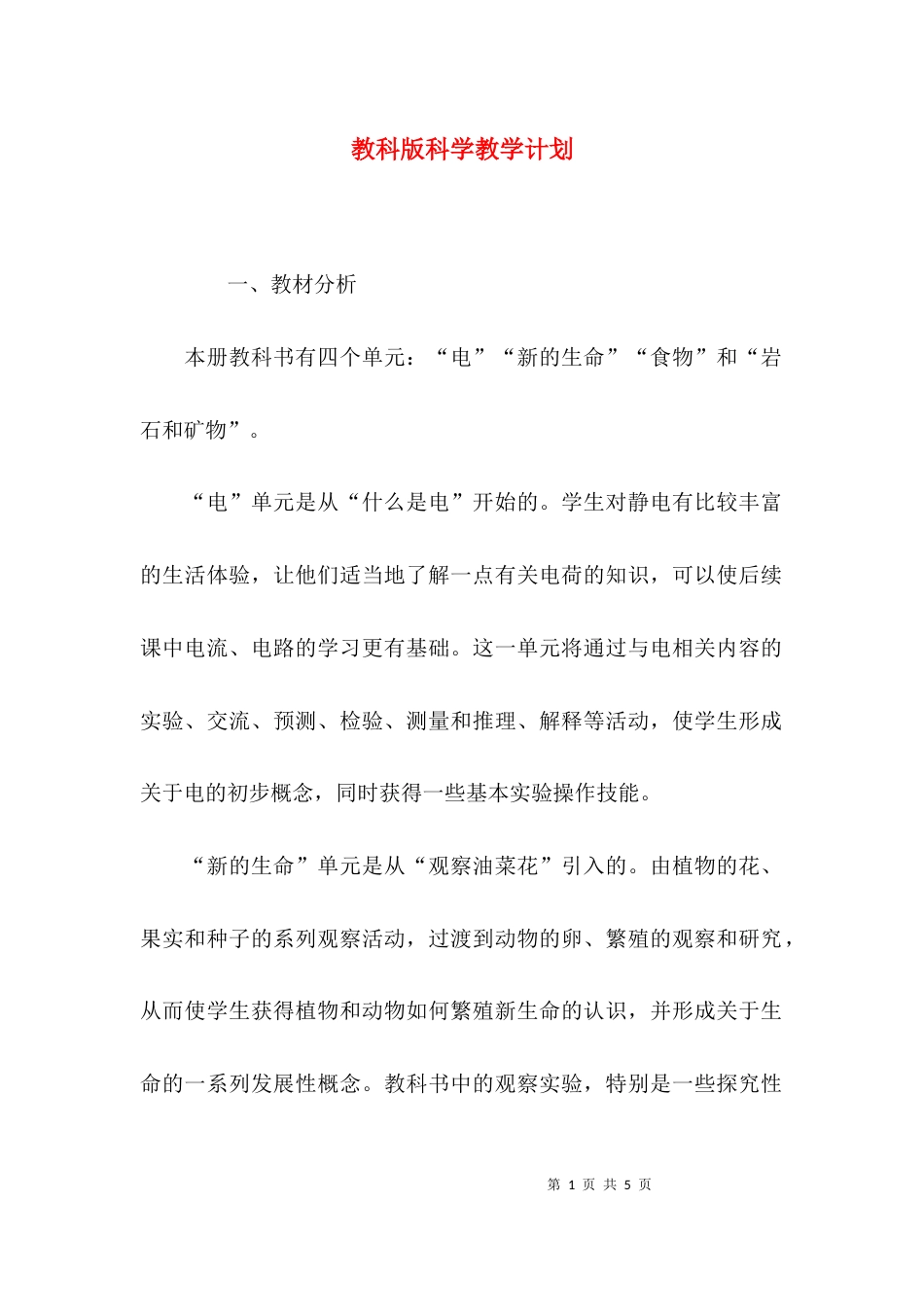 （精选）教科版科学教学计划_第1页