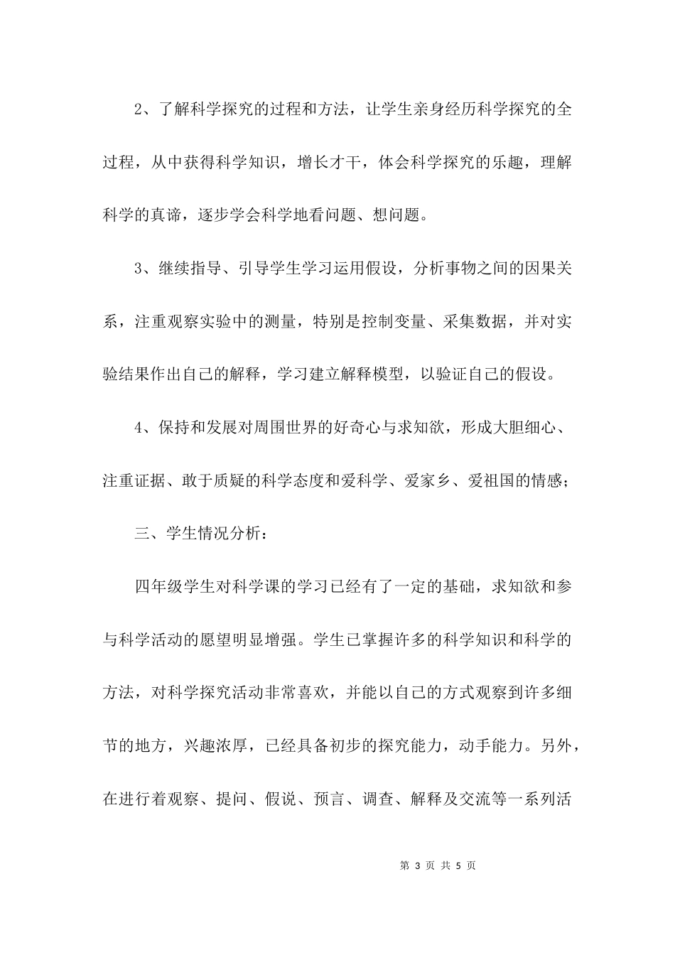 （精选）教科版科学教学计划_第3页