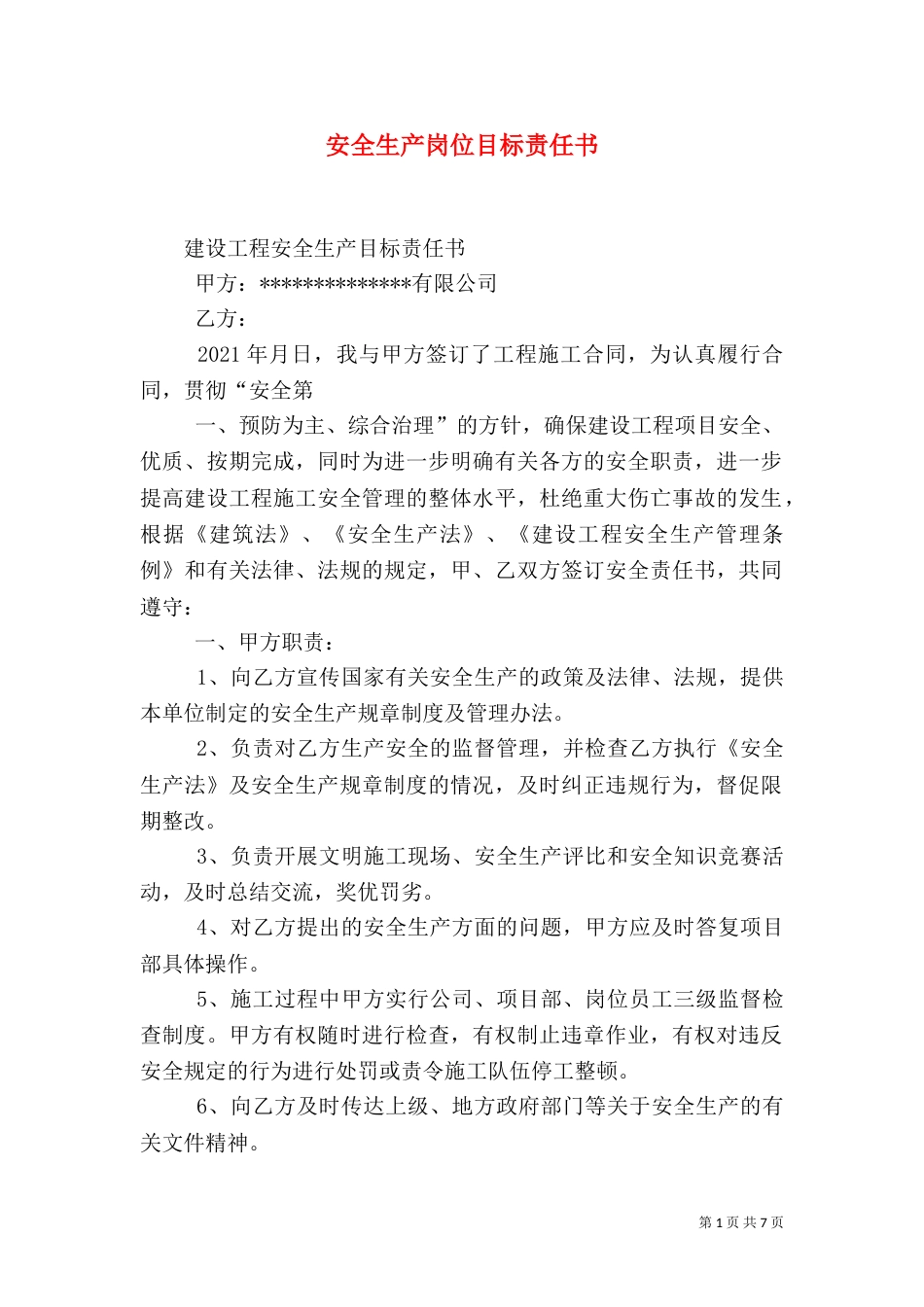 安全生产岗位目标责任书（二）_第1页