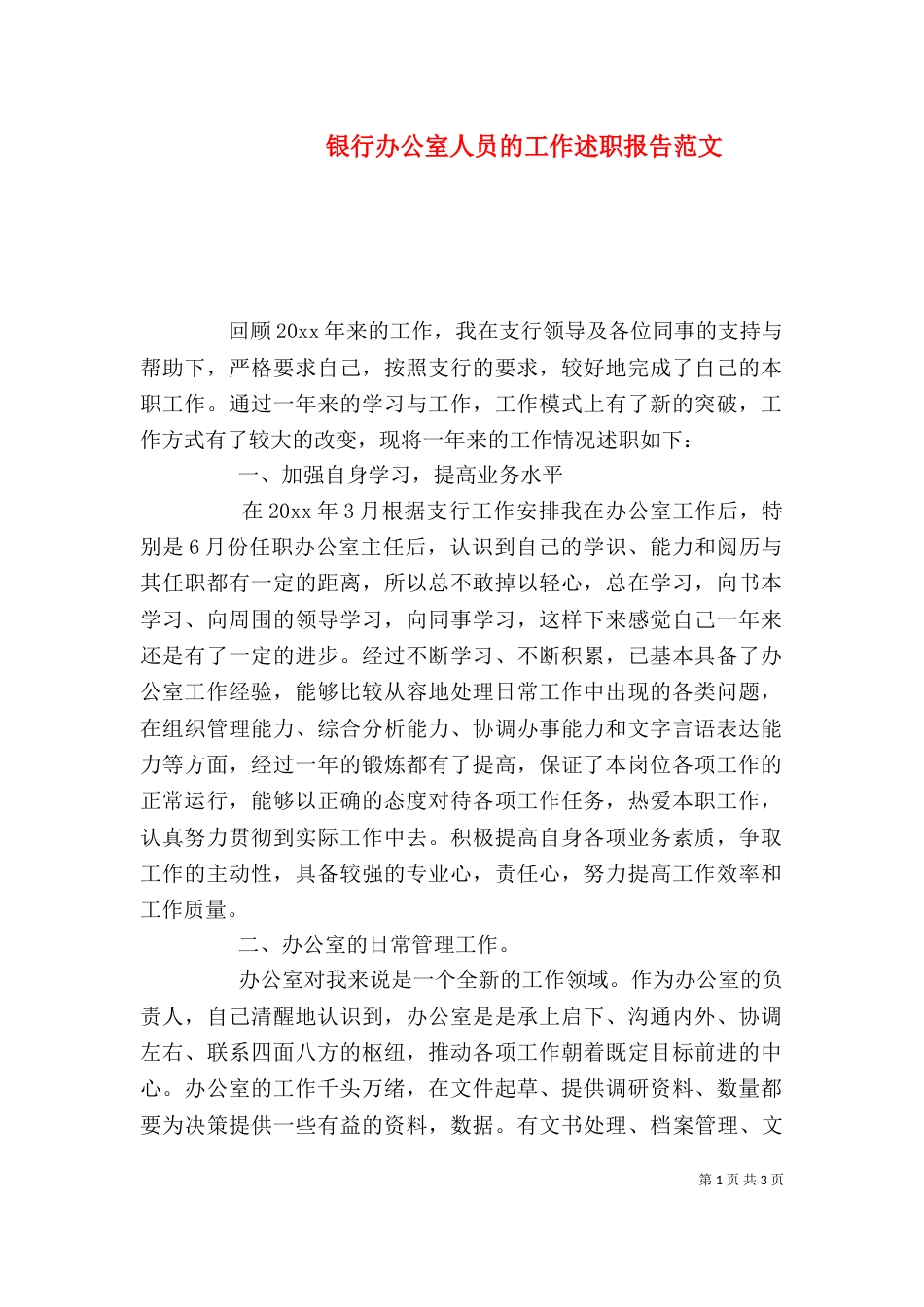 银行办公室人员的工作述职报告范文_第1页