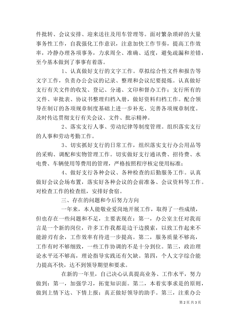 银行办公室人员的工作述职报告范文_第2页