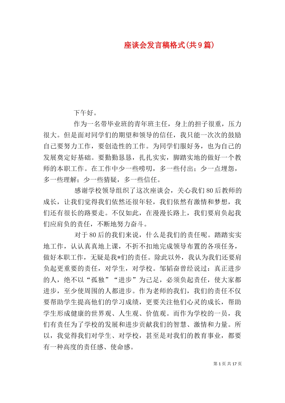 座谈会发言稿格式(共9篇)（四）_第1页