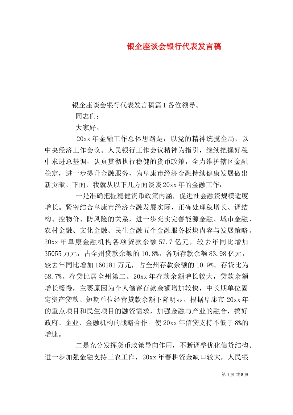 银企座谈会银行代表发言稿_第1页
