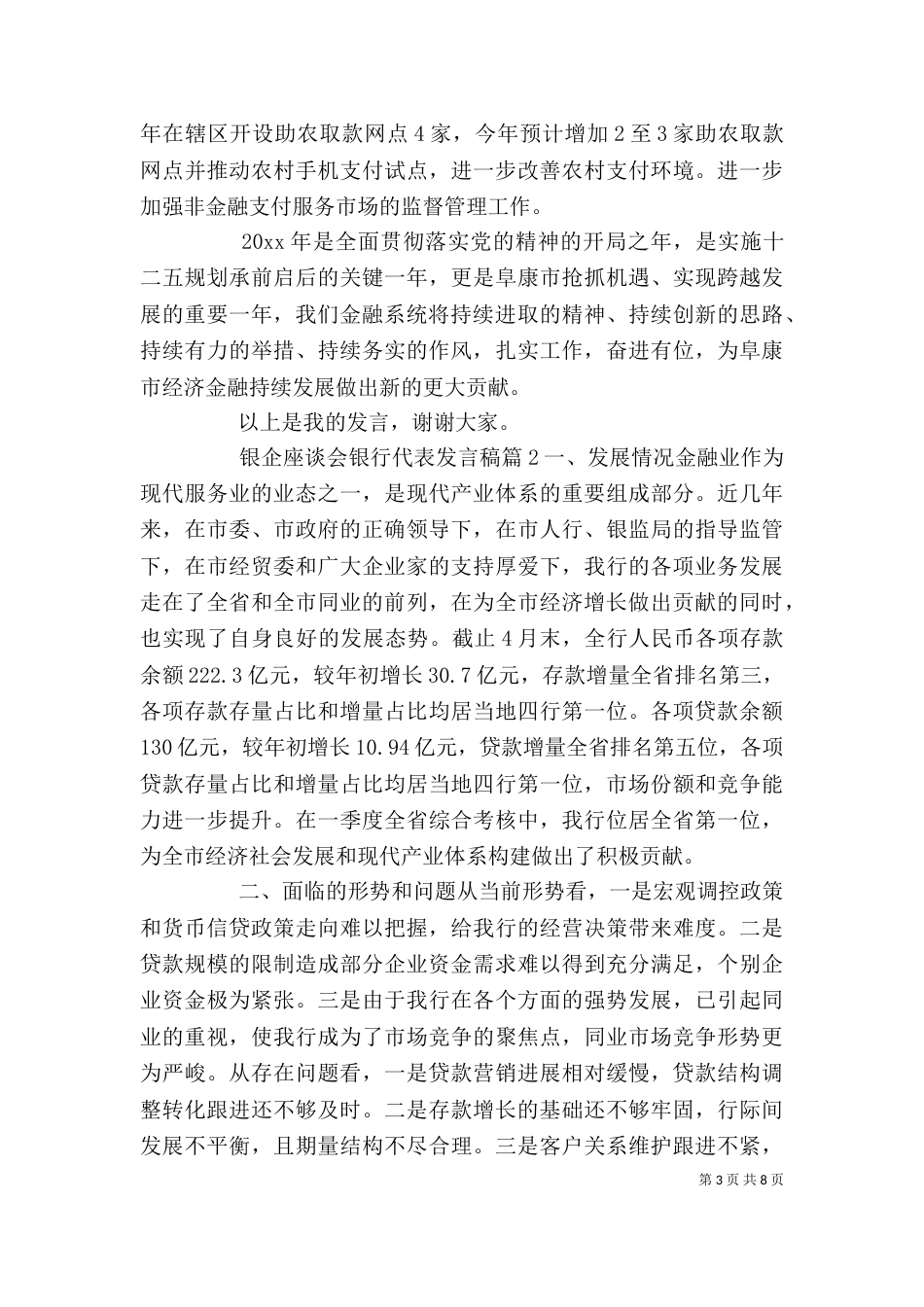 银企座谈会银行代表发言稿_第3页