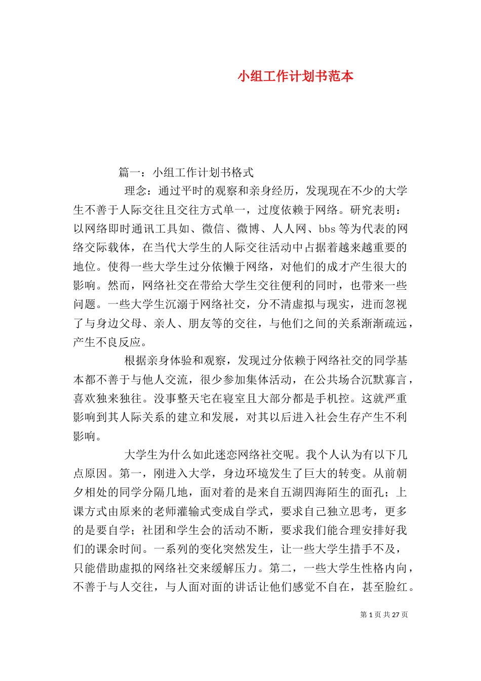 小组工作计划书范本_第1页