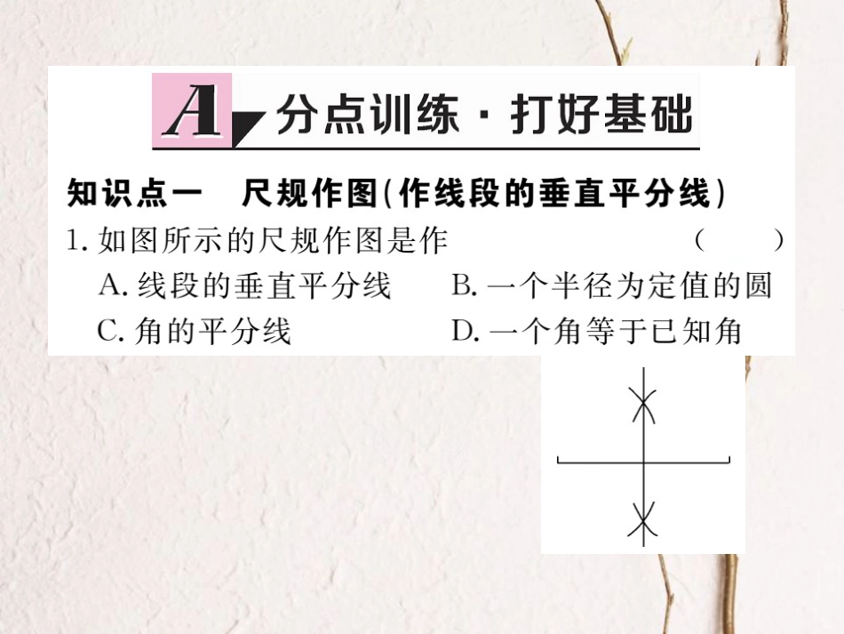 八年级数学上册 13.1.2 第2课时 线段的垂直平分线的有关作图习题课件 （新版）新人教版_第2页