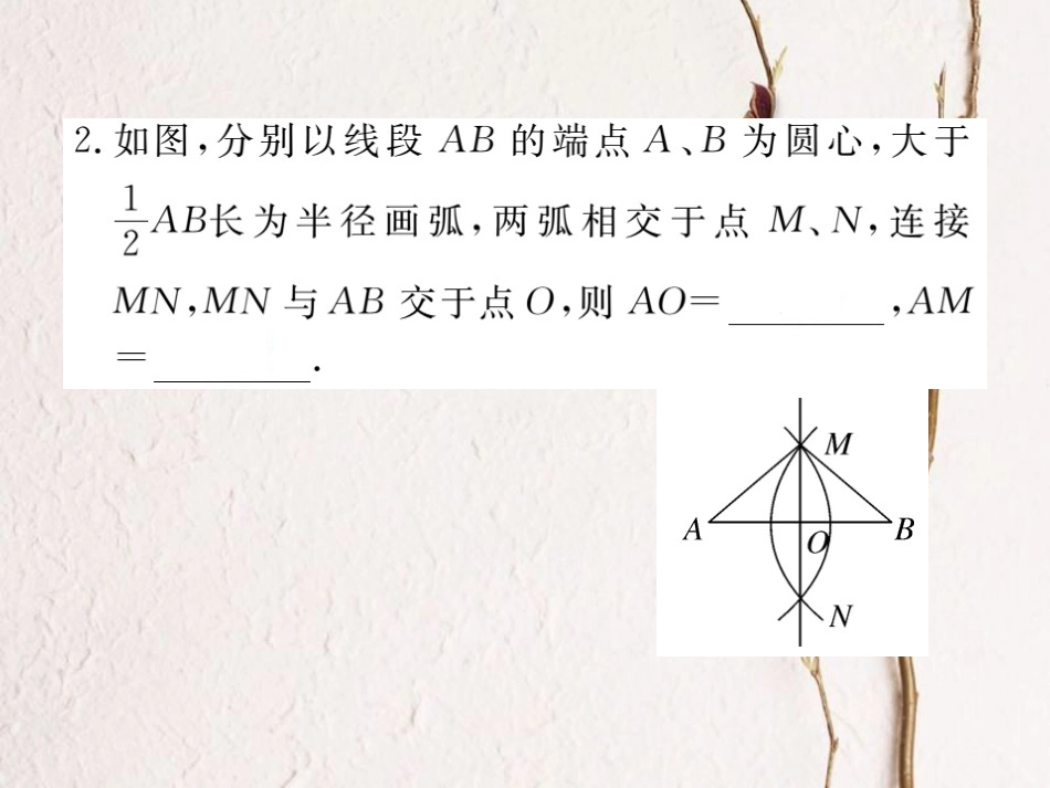 八年级数学上册 13.1.2 第2课时 线段的垂直平分线的有关作图习题课件 （新版）新人教版_第3页