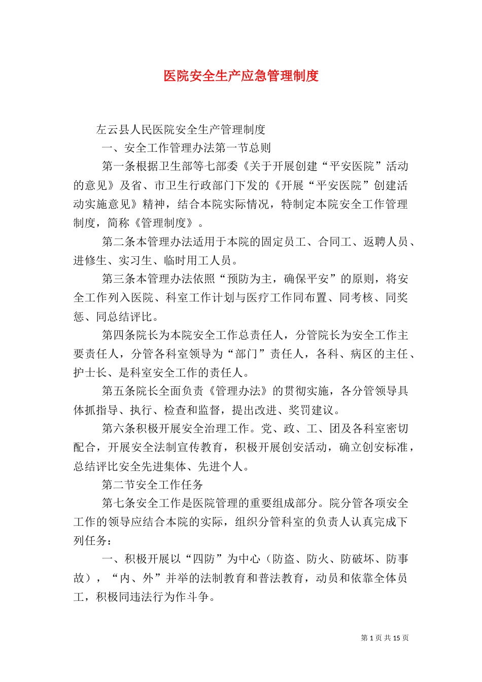 医院安全生产应急管理制度_第1页
